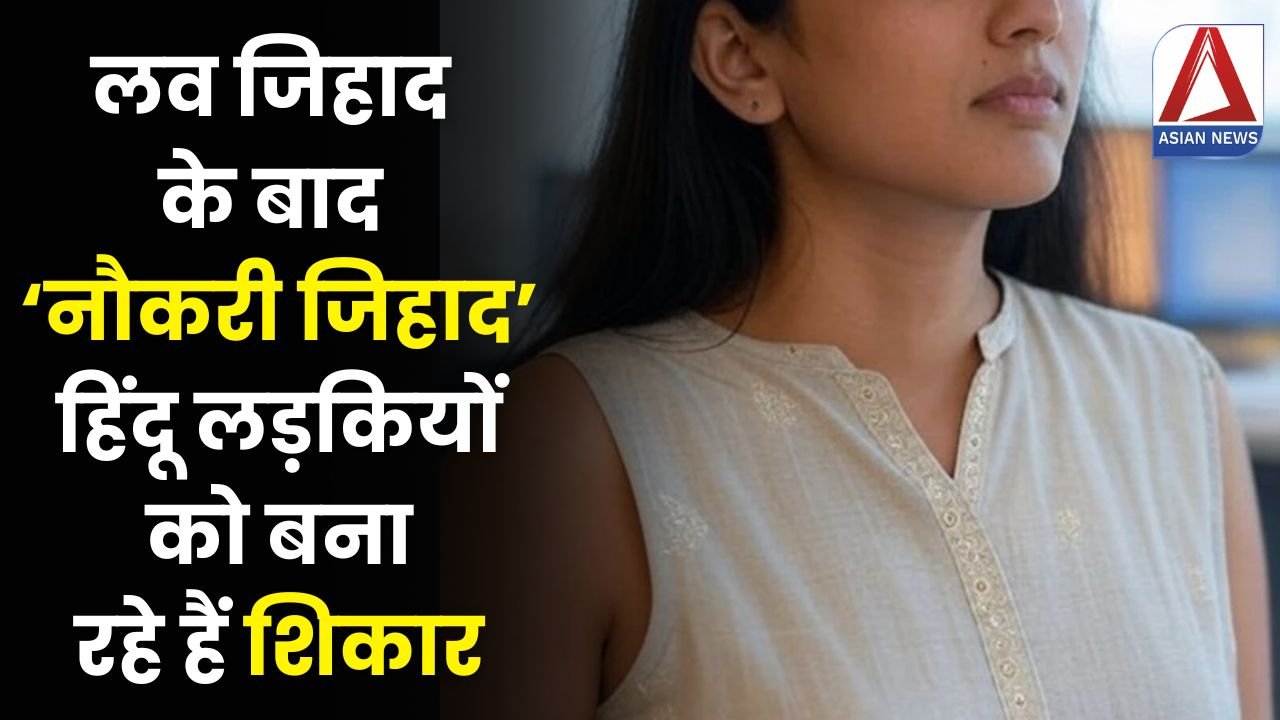 Raipur Breaking: लव जिहाद के बाद ‘नौकरी जिहाद’, हिंदू लड़कियों को बना रहे हैं शिकार...