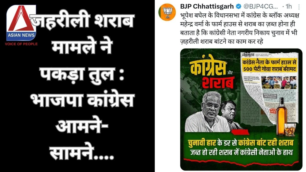 जहरीली शराब के मामले ने पकड़ा तुल : भाजपा कांग्रेस आमने-सामने....