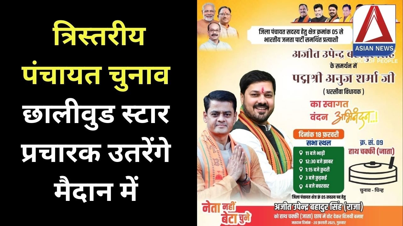 त्रिस्तरीय पंचायत चुनाव : छालीवुड स्टार प्रचारक उतरेंगे मैदान में.....