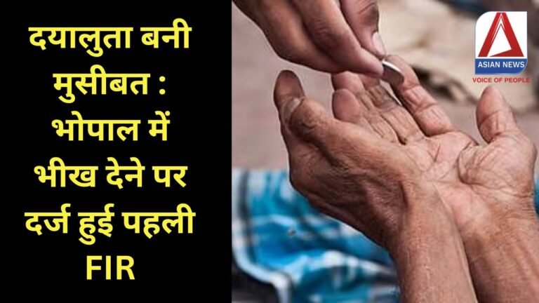 दयालुता बनी मुसीबत : भोपाल में भीख देने पर दर्ज हुई पहली FIR...