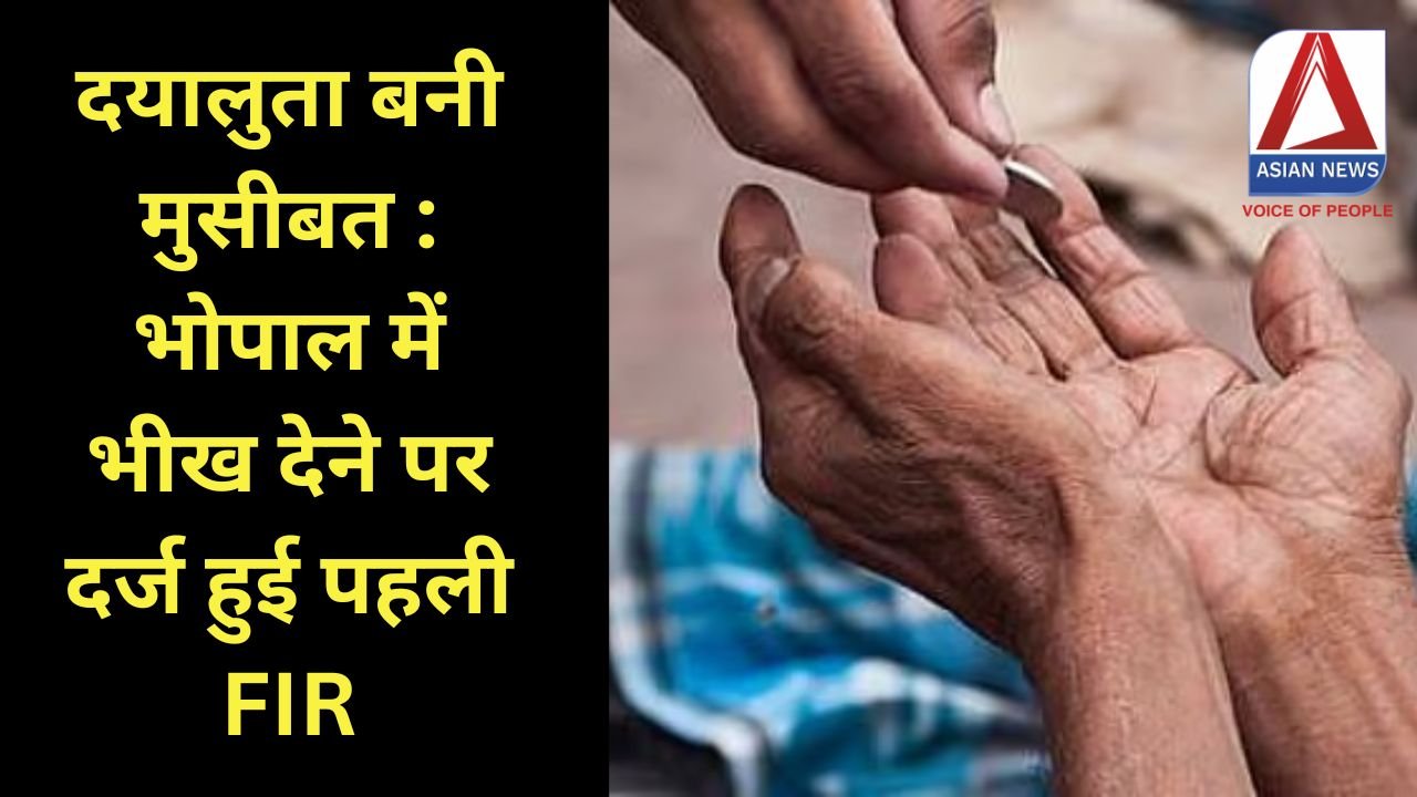 दयालुता बनी मुसीबत : भोपाल में भीख देने पर दर्ज हुई पहली FIR...
