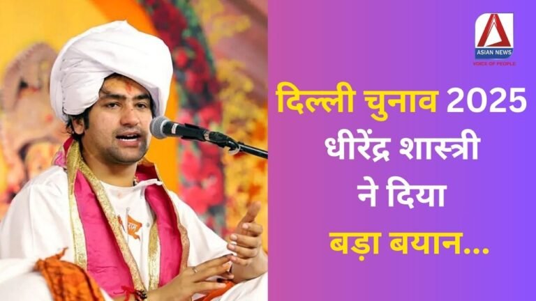 दिल्ली चुनाव 2025 : धीरेंद्र शास्त्री ने दिया बड़ा बयान...