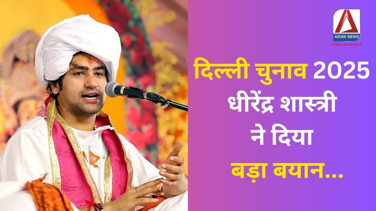 दिल्ली चुनाव 2025 : धीरेंद्र शास्त्री ने दिया बड़ा बयान...