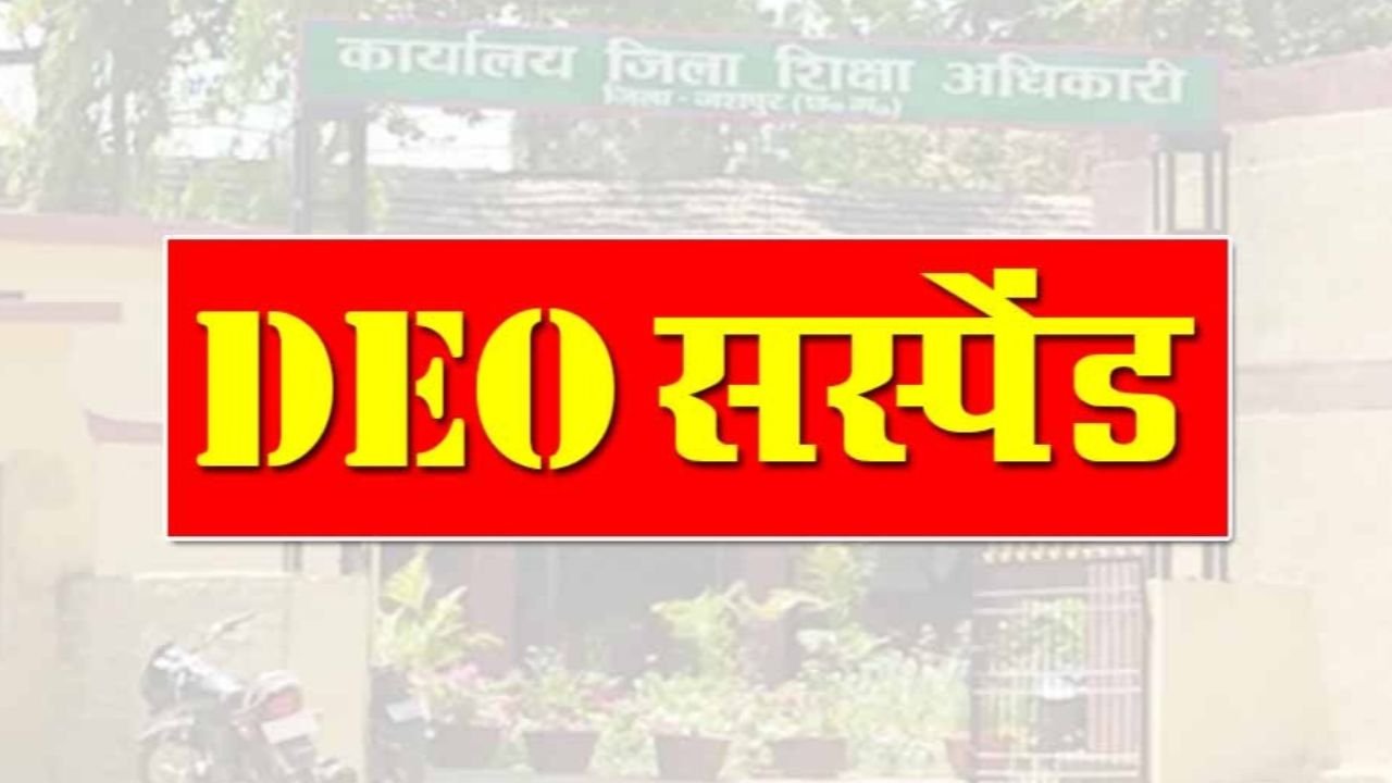CG Breaking : छत्तीसगढ़ सरकार की बड़ी कार्रवाई, सूरजपुर के DEO निलंबित...