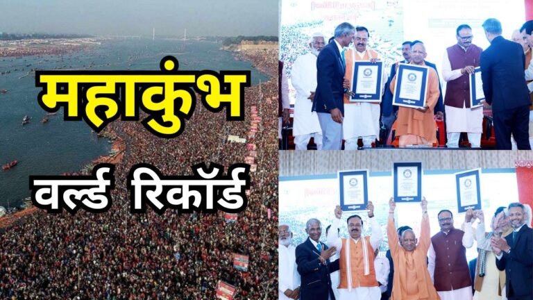 Mahakumbh 20025: महाकुंभ के समापन पर रच गया नया इतिहास, गिनीज बुक में बनाया 3 वर्ल्ड रिकॉर्ड, जाने...