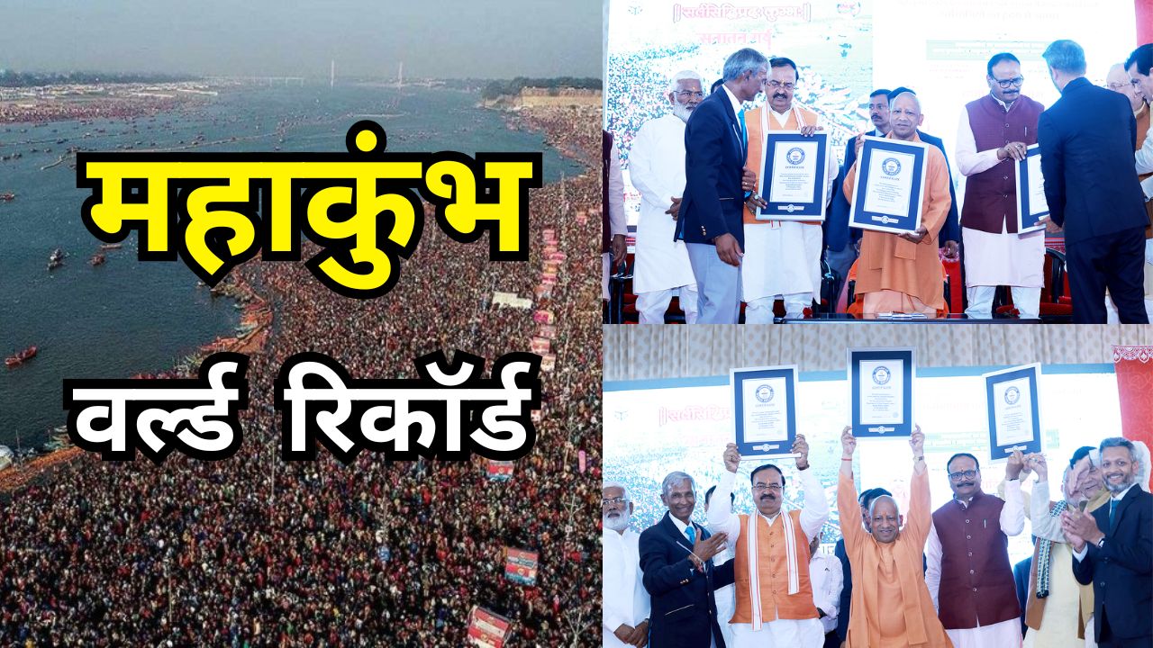 Mahakumbh 20025: महाकुंभ के समापन पर रच गया नया इतिहास, गिनीज बुक में बनाया 3 वर्ल्ड रिकॉर्ड, जाने... Mahakumbh 20025: महाकुंभ के समापन पर रच गया नया इतिहास, गिनीज बुक में बनाया 3 वर्ल्ड रिकॉर्ड, जाने...