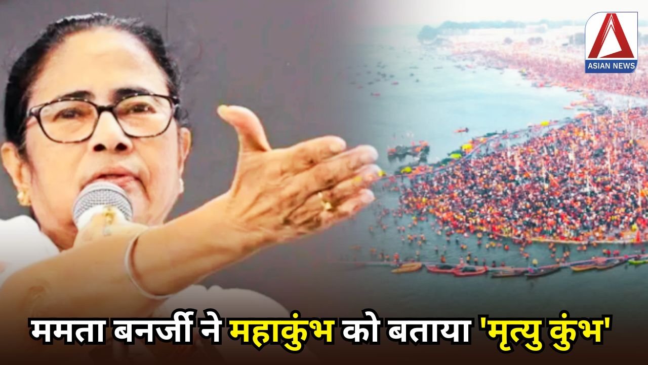 Mahakumbh is Mrityukumbh : ममता बनर्जी ने महाकुंभ को बताया 'मृत्यु कुंभ'... मचा बवाल !