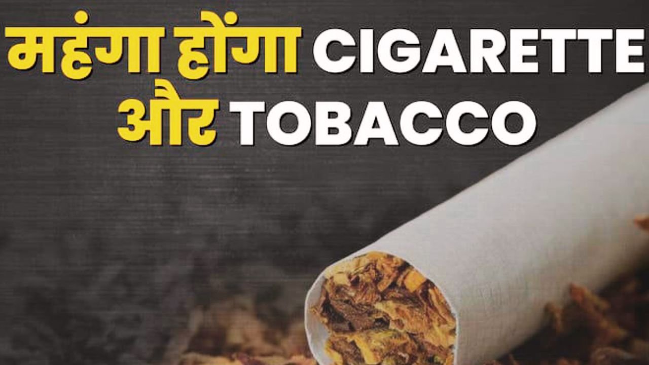 GST Increase On Tobacco: सिगरेट और तंबाकू होंगे महंगे, सरकार बढ़ा सकती है टैक्स....