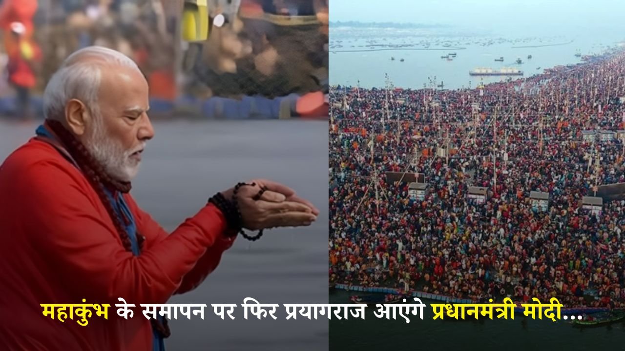Mahakumbh 2025: महाकुंभ के समापन पर फिर प्रयागराज आएंगे प्रधानमंत्री मोदी...