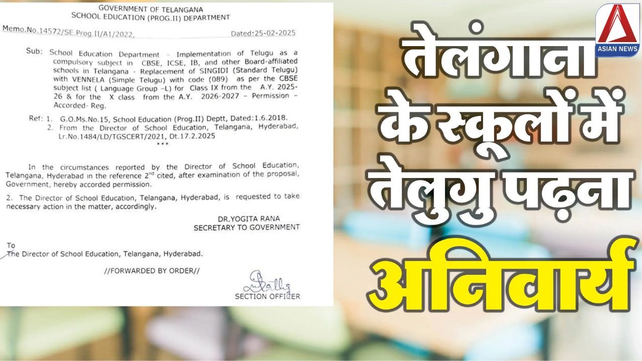 Telugu in Telangana School: तेलंगाना में स्कूलों को छात्रों को पढ़ानी ही होगी तेलुगू भाषा, रेवंत रेड्डी सरकार ने दिया आदेश