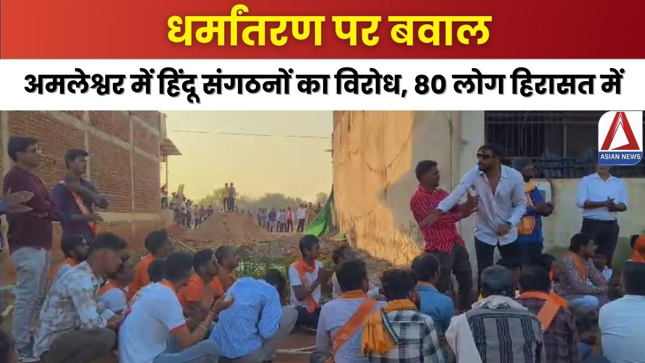 Durg Religious Conversion: धर्मांतरण पर बवाल, अमलेश्वर में हिंदू संगठनों का विरोध, 80 लोग हिरासत में...