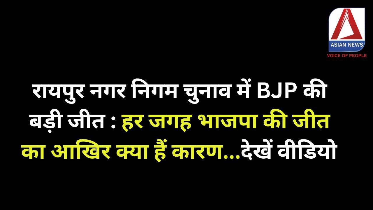 रायपुर नगर निगम चुनाव में BJP की बड़ी जीत