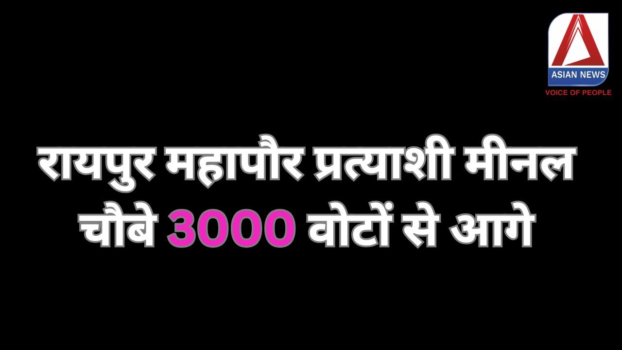 CG Nikay Chunav Results 2025 : रायपुर महापौर प्रत्याशी मीनल चौबे 3000 वोटों से आगे....