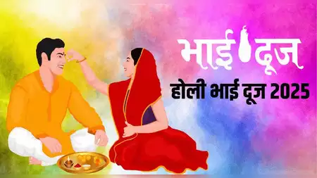 Holi Bhai Dooj 2025: 15 या 16 मार्च कब पड़ रही है Holi वाली भाई दूज, जानें...