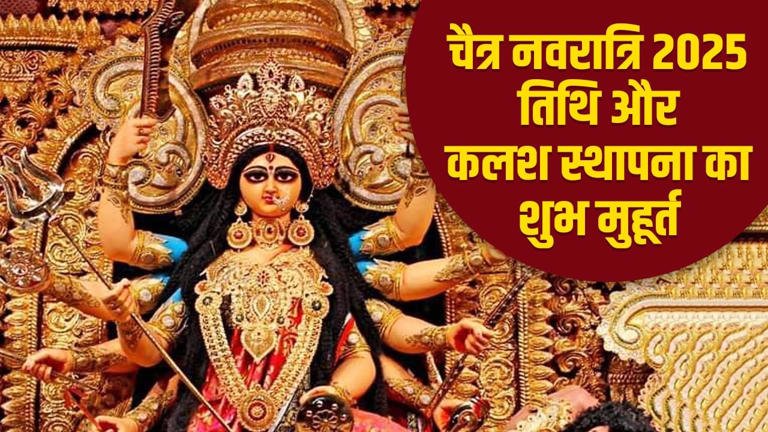 Chaitra Navratri 2025: इस बार केवल 8 दिन की होगी चैत्र नवरात्रि, जानें तारीख, कलश स्थापना का मुहूर्त...