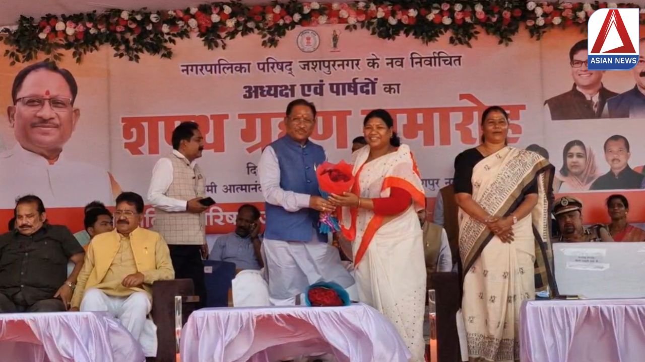 CG News: जशपुर नगर पालिका परिषद के नवनिर्वाचित अध्यक्ष और पार्षदों का शपथ ग्रहण समारोह, CM साय ने दी बधाई...