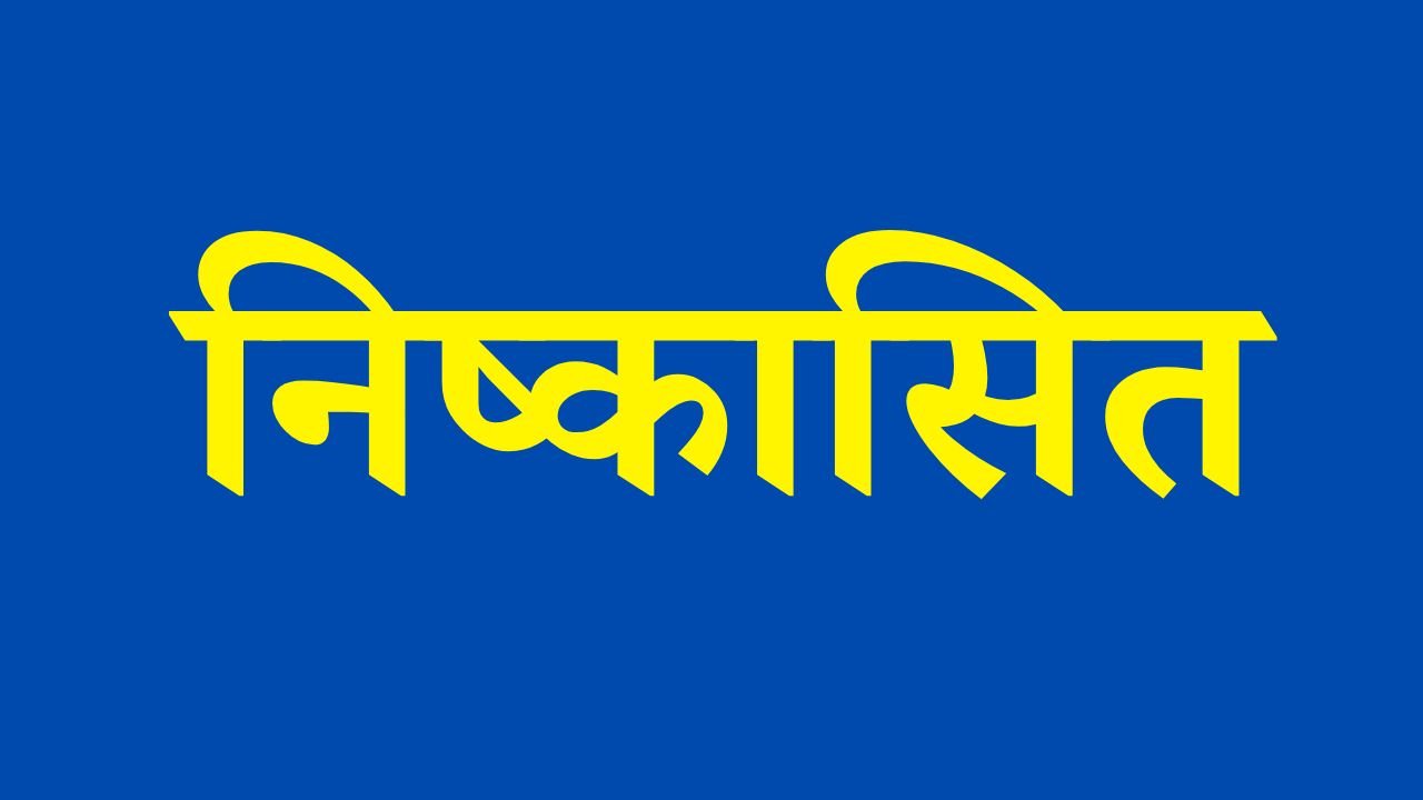 CG News: नगर पंचायत उपाध्यक्ष समेत तीन पार्षद भाजपा से निष्कासित...