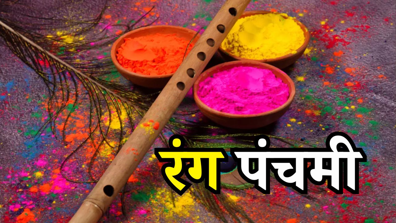 Rang Panchami 2025: जानिए कब है रंग पंचमी, पूजा विधि और इसका महत्व.... Rang Panchami 2025: जानिए कब है रंग पंचमी, पूजा विधि और इसका महत्व....