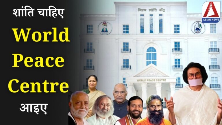 World Peace Centre: विश्व शांति केंद्र का भव्य उद्घाटन, आचार्य लोकेश के नेतृत्व में विश्व शांति का नया युग...