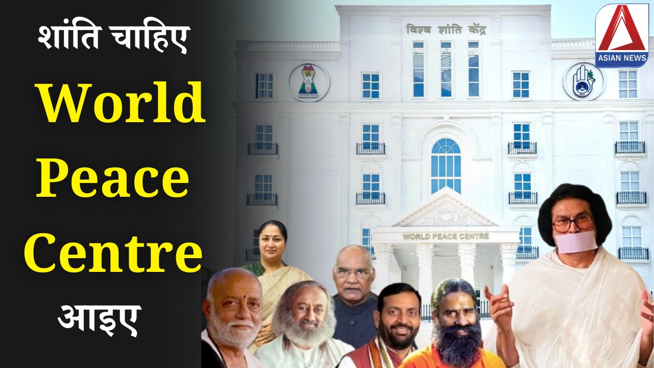 World Peace Centre: विश्व शांति केंद्र का भव्य उद्घाटन, आचार्य लोकेश के नेतृत्व में विश्व शांति का नया युग...