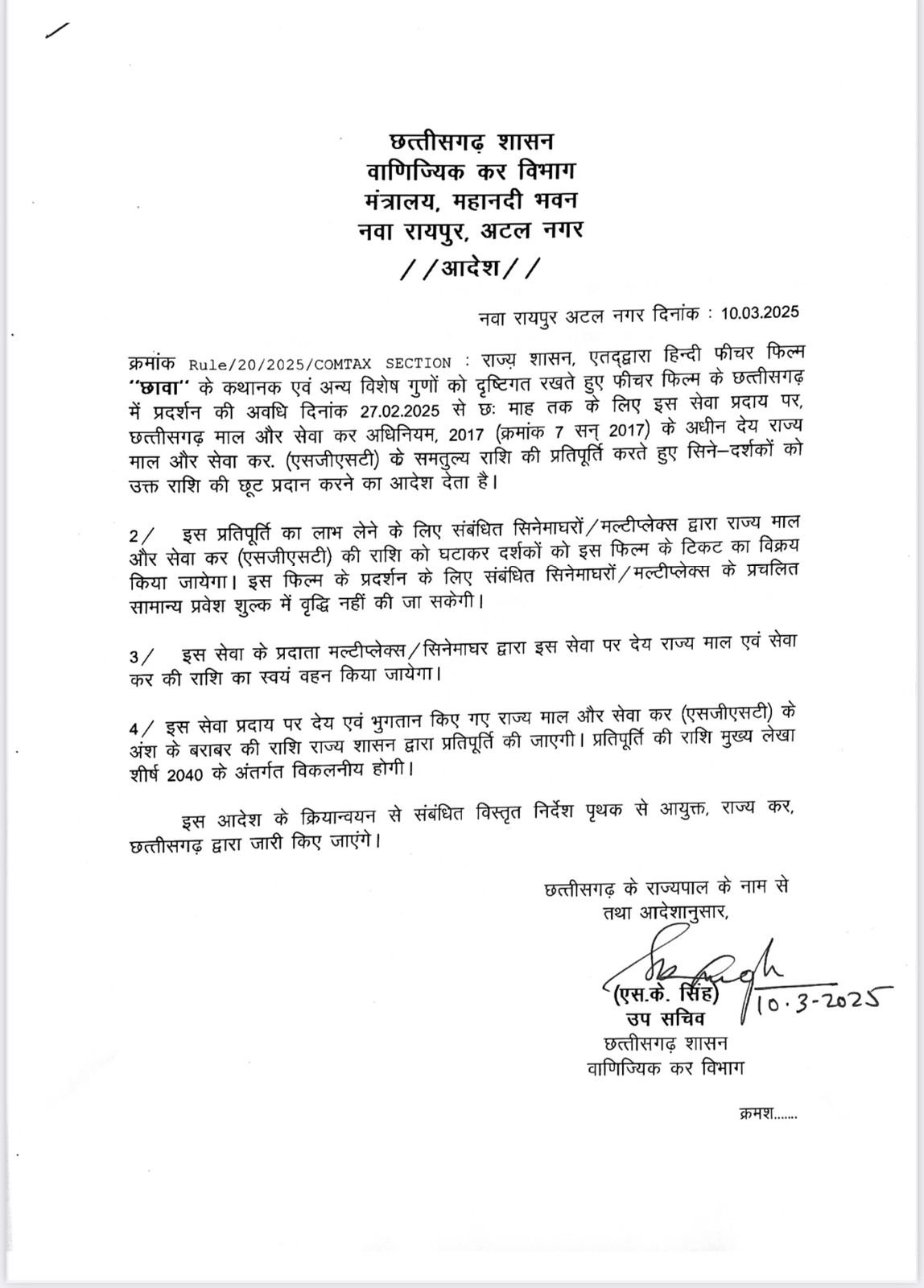 CG News : राज्य सरकार ने छावा फिल्म को टैक्स फ्री घोषित किया... 2 WhatsApp Image 2025 03 10 at 3.30.41 PM