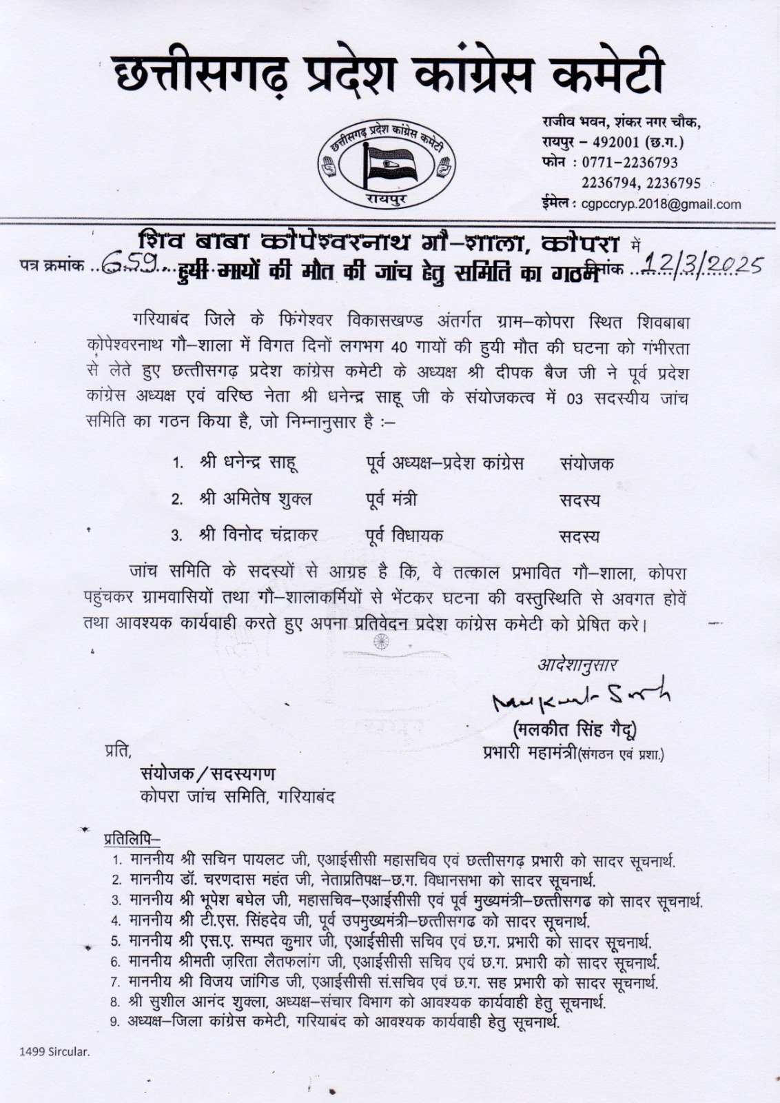 CG News: गरियाबंद में 40 गायों की मौत का मामला, कांग्रेस ने गठित की जांच समिति... 2 WhatsApp Image 2025 03 12 at 4.13.05 PM