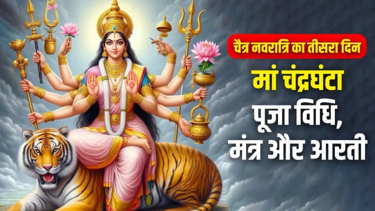 Chaitra Navratri 2025 : चैत्र नवरात्रि के तीसरे दिन मां चंद्रघंटा को प्रसन्न करने की विधि, मंत्र और भोग की पूरी जानकारी...