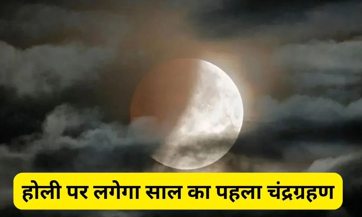 Chandra Grahan 2025 : साल 2025 का पहला चंद्र ग्रहण होली पर, आइए जानें क्या भारत में रहेगा प्रभाव...