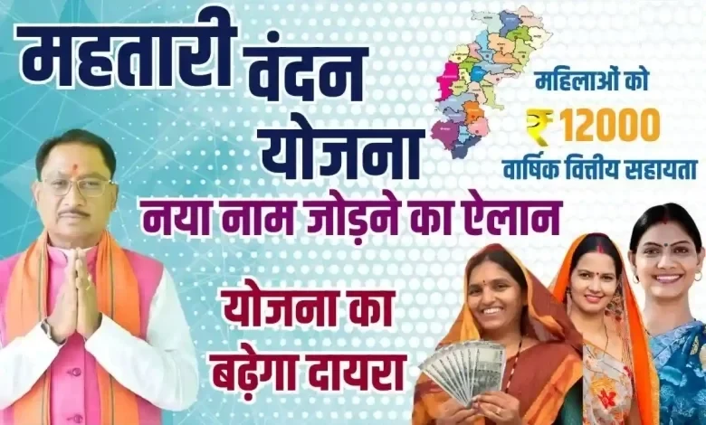 Mahtari Vandan Yojana : इसी महीने से शुरू होगी नाम जोड़ने की प्रक्रिया, नई महिलाओं को मिलेगा लाभ...