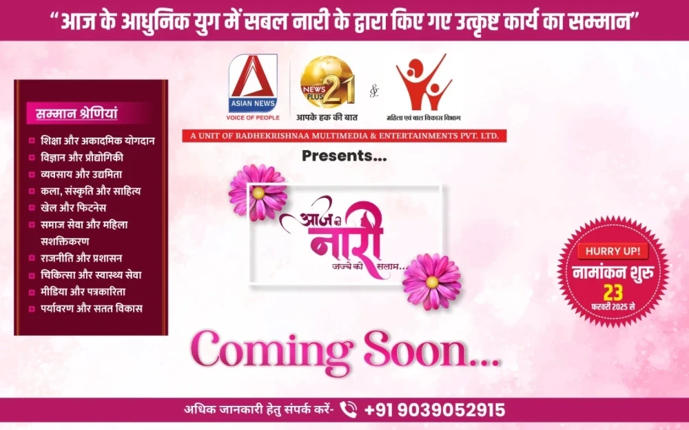 रायपुर में नारी शक्ति सम्मान समारोह: एशियन न्यूज़ भारत और न्यूज़ प्लस 21 का आयोजन, जल्द करें नामांकन
