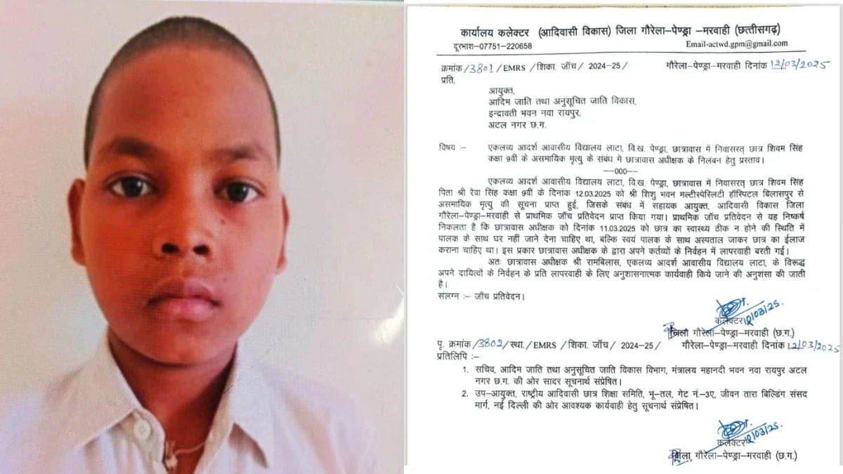 CG News : आदिवासी छात्र की मौत, कलेक्टर ने अधीक्षक को निलंबित करने की अनुशंसा की...