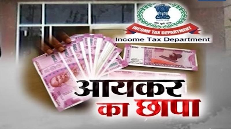 MP News: काली कमाई पर इनकम टैक्स का छापा, अल्फा कम्युनिकेशन और परफेक्ट सॉल्यूशंस पर कार्रवाई...