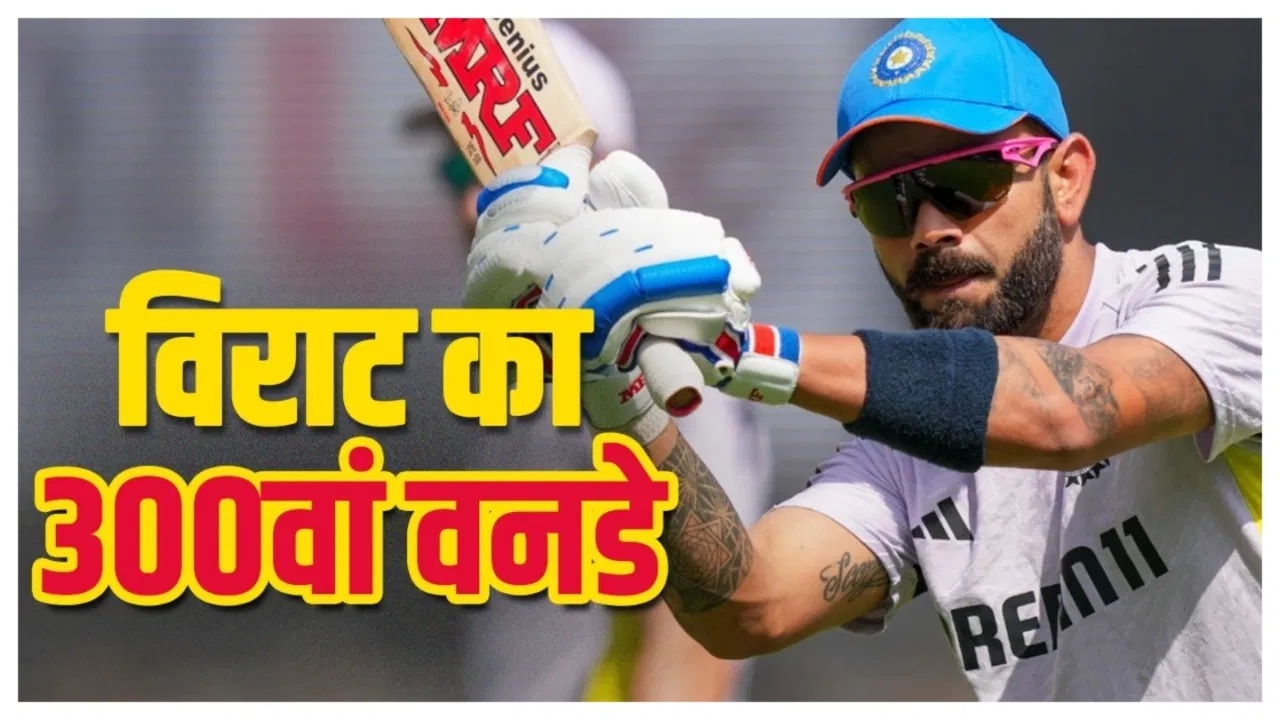 Virat Kohli : विराट कोहली ने वनडे में रचा इतिहास, 300 मैच खेलने वाले बने सातवें भारतीय...