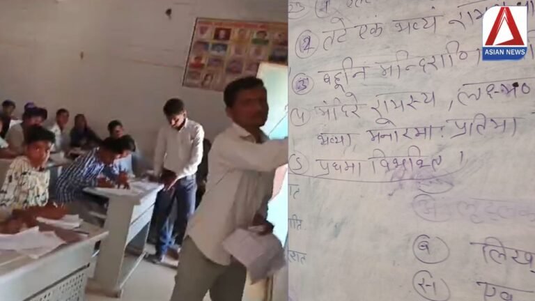 MP News: शिक्षकों की मिलीभगत से परीक्षा केंद्र बना नकल का अड्डा, देखें वीडियो...