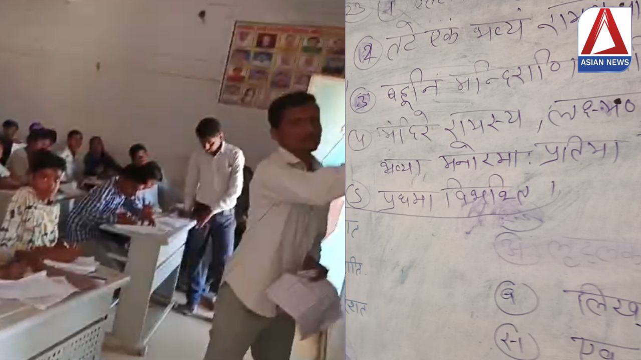 MP News: शिक्षकों की मिलीभगत से परीक्षा केंद्र बना नकल का अड्डा, देखें वीडियो...