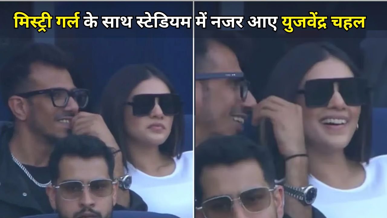 Champions Trophy Final 2025: मिस्ट्री गर्ल के साथ स्टेडियम में नजर आए युजवेंद्र चहल, जानें कौन है ये...