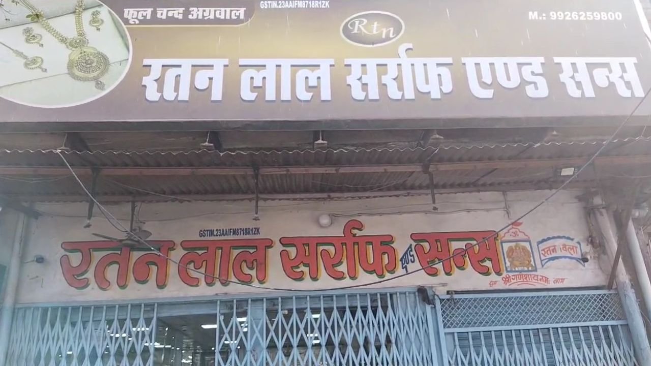 MP News: डबरा में रतनलाल ज्वेलर्स के दो शोरूम पर आयकर विभाग का छापा...