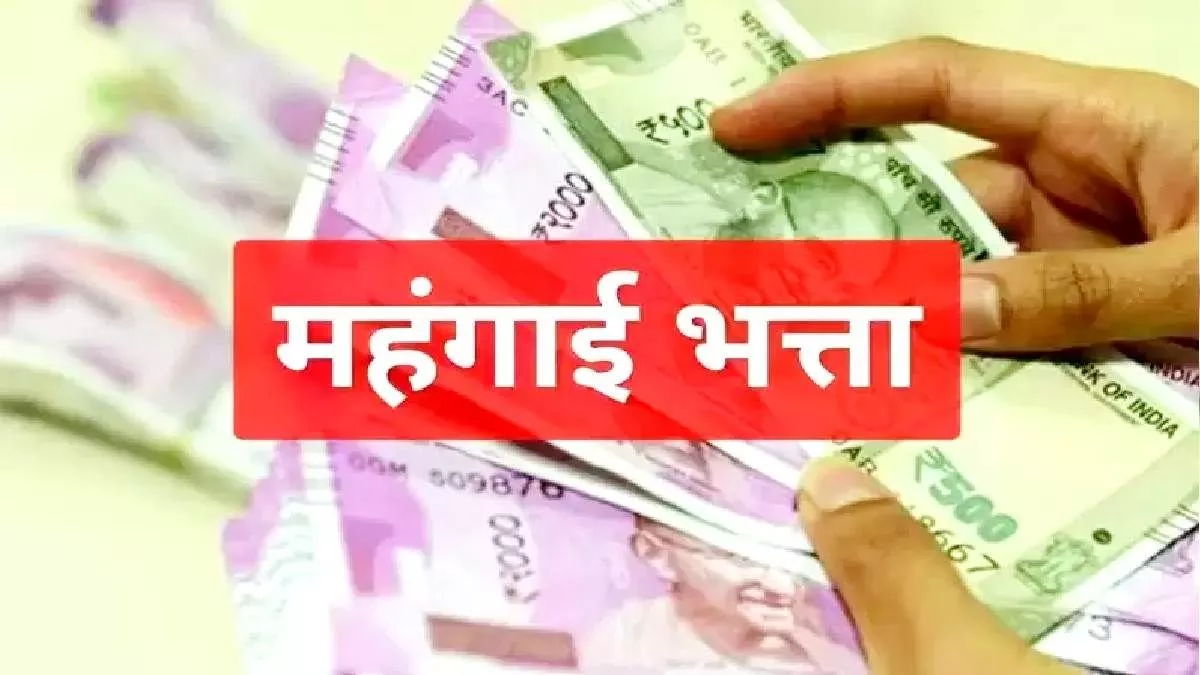 महंगाई भत्ते