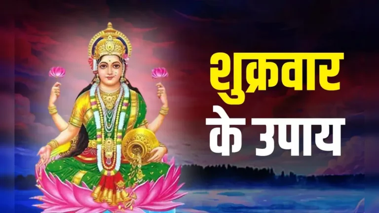 Friday Remedies: सौभाग्य और धन की बढ़ोतरी के लिए शुक्रवार को करें ये आसान उपाय....