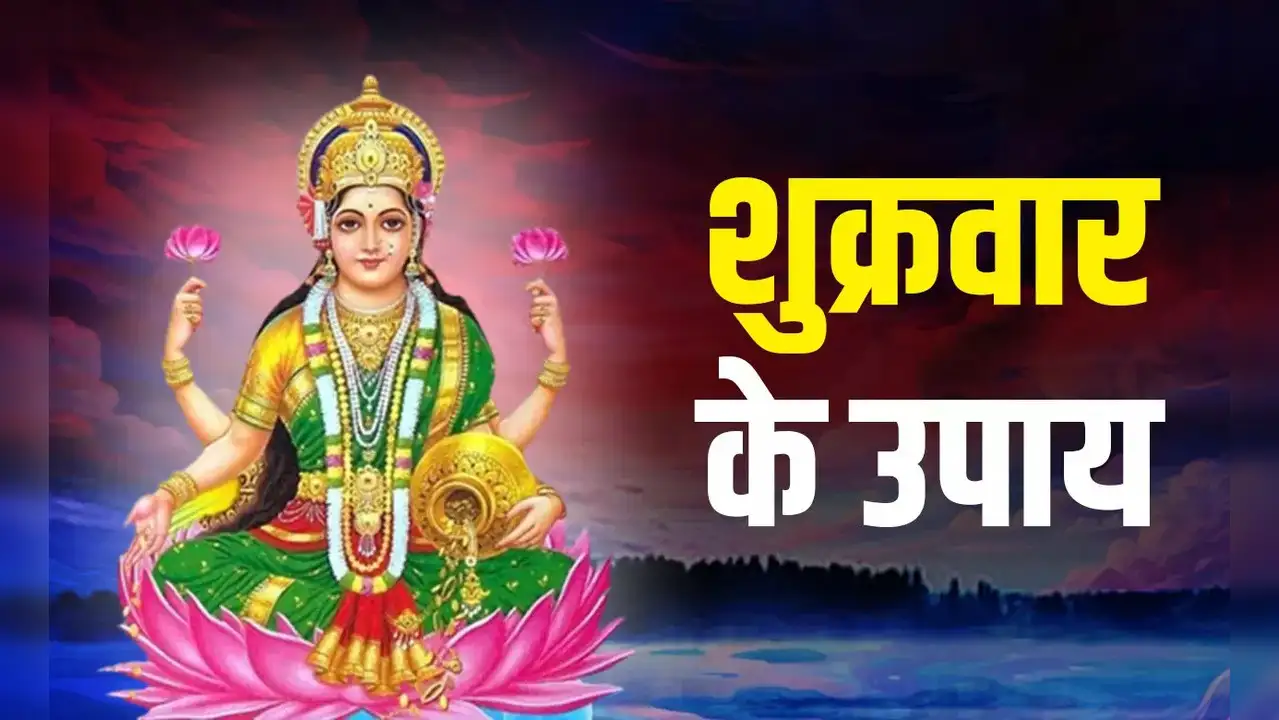 Friday Remedies: सौभाग्य और धन की बढ़ोतरी के लिए शुक्रवार को करें ये आसान उपाय....