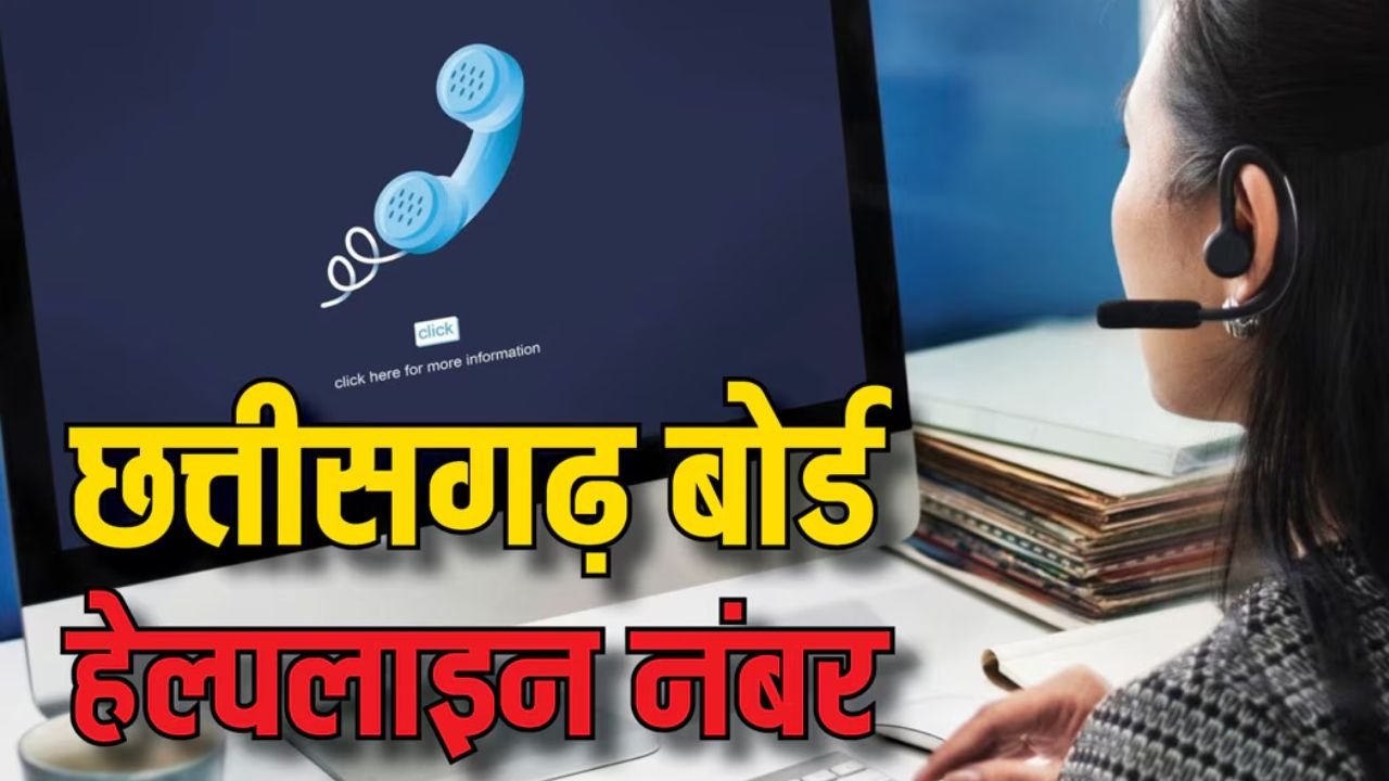CG News: छत्तीसगढ़ बोर्ड ने छात्रों के लिए हेल्पलाइन नंबर किया शुरू, 29 अप्रैल से 9 मई तक छात्रों को मिलेगी काउंसलिंग...