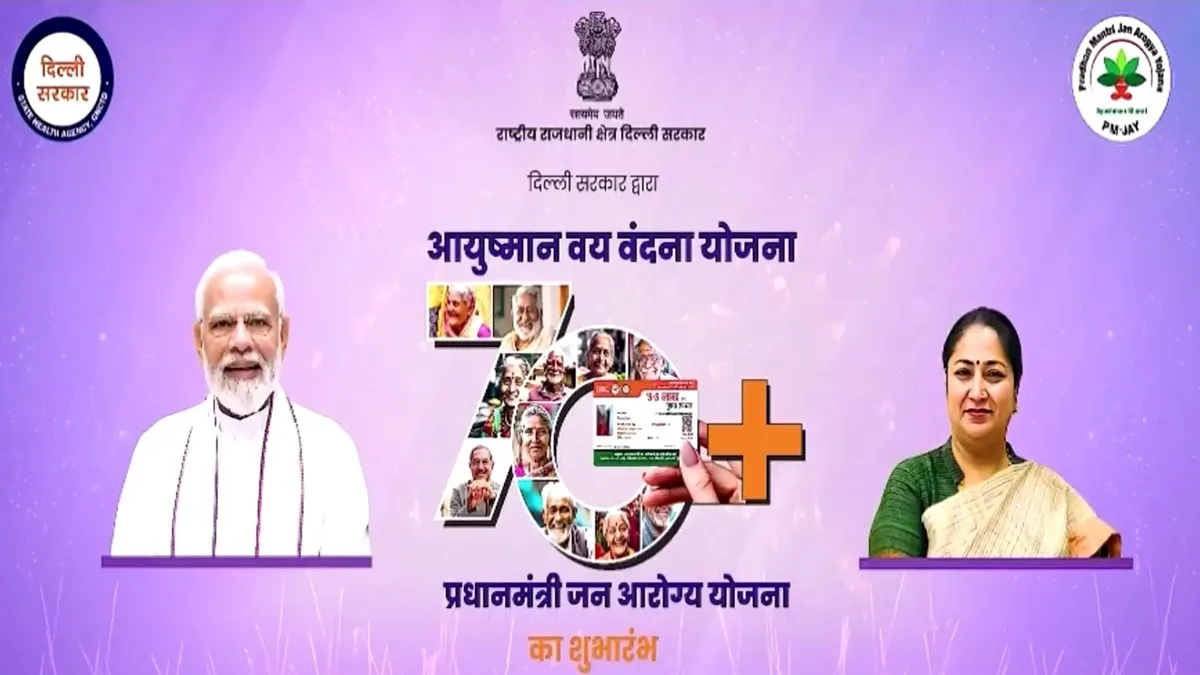 Ayushman Vaya Vandana Yojana: सरकार ने शुरू की आयुष्मान वय वंदना योजना, बुजुर्गों को मिलेगा 10 लाख रुपये तक का फ्री स्वास्थ्य उपचार