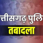 CG Police Transfer