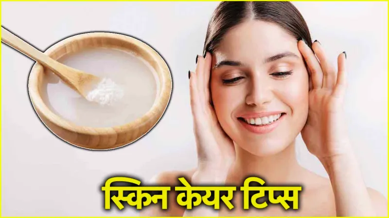 Rice Water : स्किन केयर में गेम चेंजर है राइस वाटर, कैसे करें इस्तेमाल, जानिए...