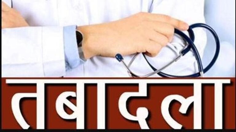 CG Transfer : स्वास्थ्य विभाग की जांच के बाद कार्रवाई, तीन डॉक्टरों का तबादला आदेश जारी...