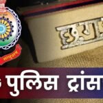 CG Police Transfer: 18 policemen transferred, SSP issued order