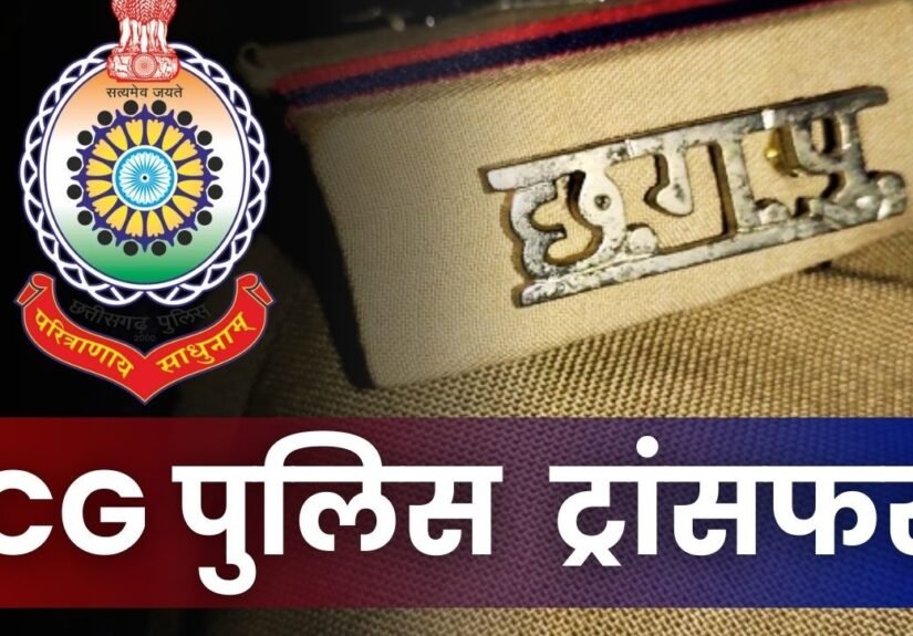CG Police Transfer: 18 policemen transferred, SSP issued order