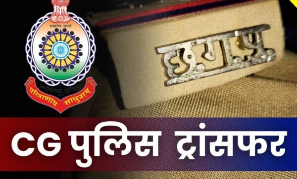 CG Police Transfer: 18 policemen transferred, SSP issued order