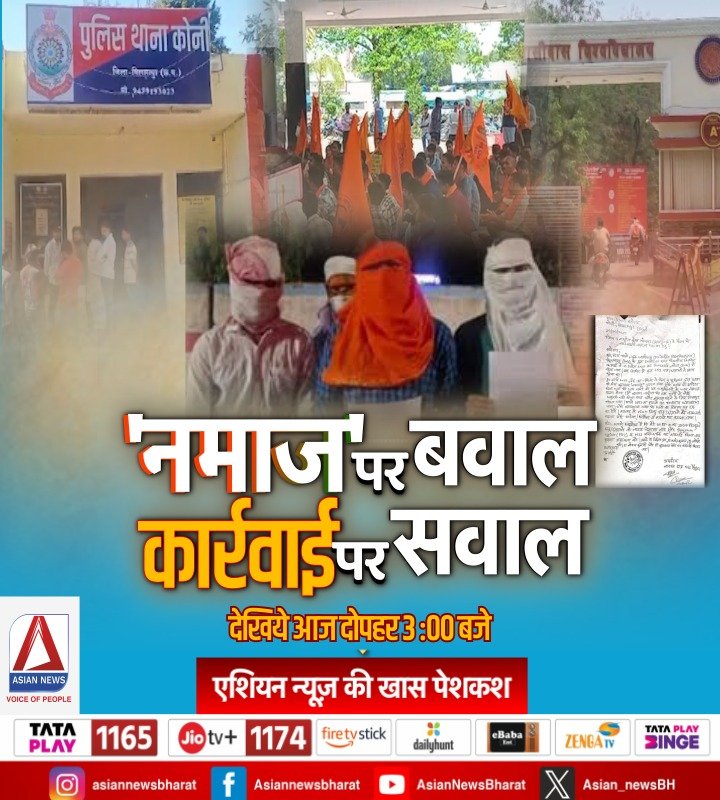 एशियन न्यूज़ की खास पेशकश- नमाज पर बवाल, कार्रवाई पर सवाल..... देखिये आज दोपहर 3:00 बजे