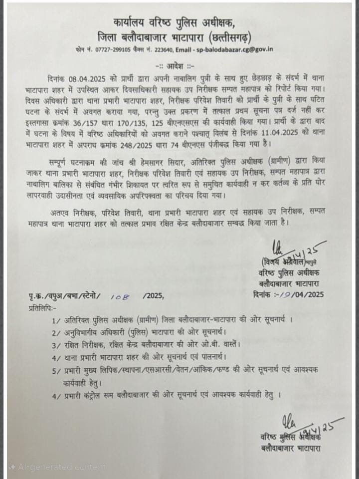 Baloda Bazar: भाटापारा टीआई और सब इंस्पेक्टर लाइन अटैच, छेड़छाड़ मामले में लापरवाही का आरोप 2 WhatsApp Image 2025 04 20 at 9.42.06 AM